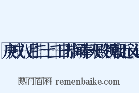 庚戌八月二十二日恭闻奉天殿视朝近义词是什么意思的图片